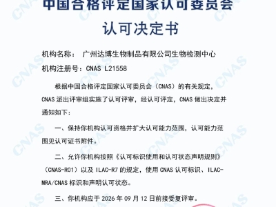 權(quán)威認(rèn)證再添砝碼！達(dá)博生物順利通過CNAS定期監(jiān)督及擴(kuò)項(xiàng)評(píng)審