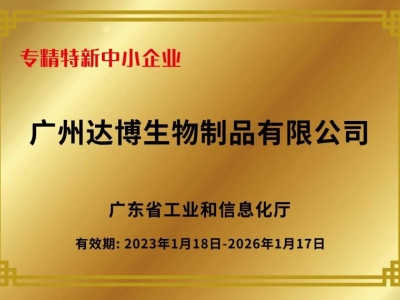 再傳捷報(bào)！達(dá)博生物通過2025年廣東省專精特新中小企業(yè)復(fù)核