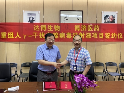 達(dá)博生物與博濟(jì)醫(yī)藥就治療用生物制品1類新藥“E10BⅠ期臨床研究簽訂合作協(xié)議！