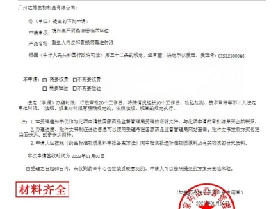 達(dá)博生物1類抗腫瘤新藥（E10A）聯(lián)用PD-1單抗臨床IND申請(qǐng)獲國家藥監(jiān)局受理