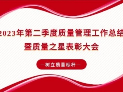 榜樣的力量 | 2023年第二季度質(zhì)量管理工作總結(jié)暨質(zhì)量之星表彰大會