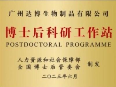 喜報！廣州達(dá)博生物制品有限公司獲批設(shè)立博士后科研工作站