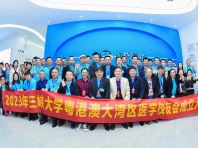 祝賀！三峽大學粵港澳大灣區(qū)醫(yī)學校友會正式成立