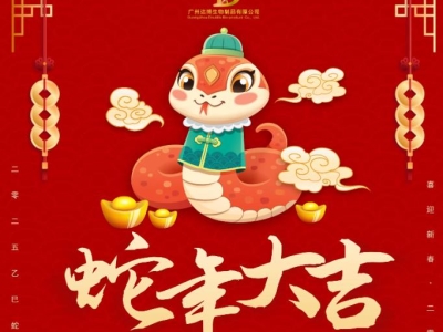 達(dá)博生物恭賀大家：新春快樂、蛇年大吉！