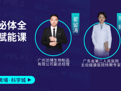 11月1-2日赴廣州黃埔科學(xué)城！細(xì)胞與外泌體全鏈條賦能課，助你打通產(chǎn)業(yè)關(guān)鍵環(huán)節(jié)！歡迎報名~