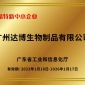 再傳捷報！達(dá)博生物通過2025年廣東省專精特新中小企業(yè)復(fù)核