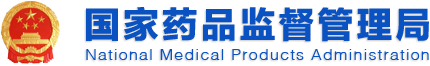 國家藥品監(jiān)督管理局