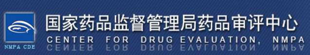國家藥品監(jiān)督管理局藥品審評中心
