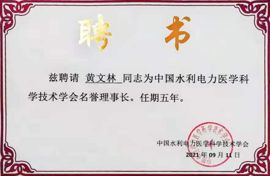 中國水利電力醫(yī)學科學技術(shù)學會名譽理事長
