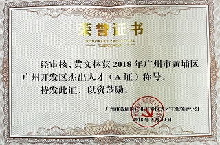 廣州市黃埔區(qū)開(kāi)發(fā)區(qū)杰出人才(A證)稱(chēng)號(hào)