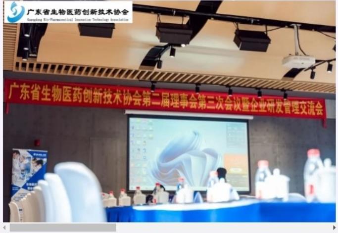 廣東省生物醫(yī)藥創(chuàng)新技術(shù)協(xié)會第二屆理事會